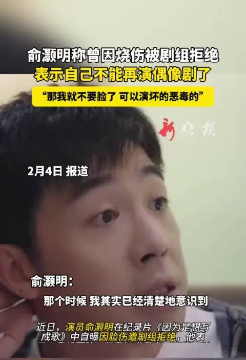 俞灏明自曝因脸伤被剧组拒绝