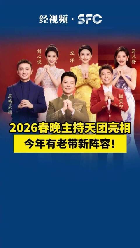 2026春晚主持天团亮相，今年有老带新阵容！
