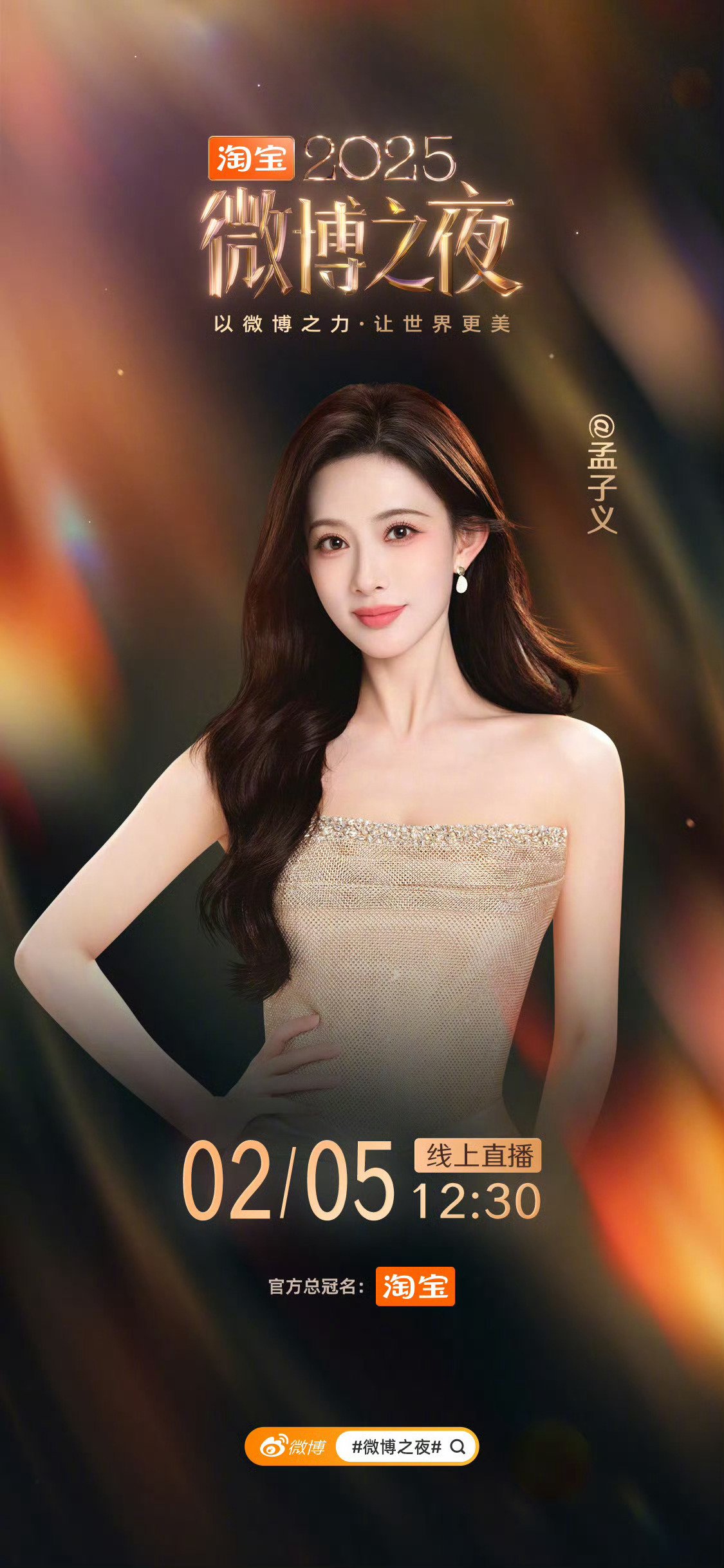 孟子义确认出席2月5日微博之夜