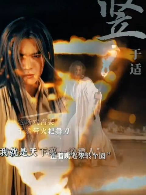 于适《镖人》火把打戏诠释古装打戏天花板