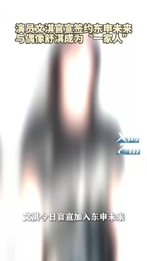 演员文淇官宣签约东申未来 与偶像舒淇成为“一家人”