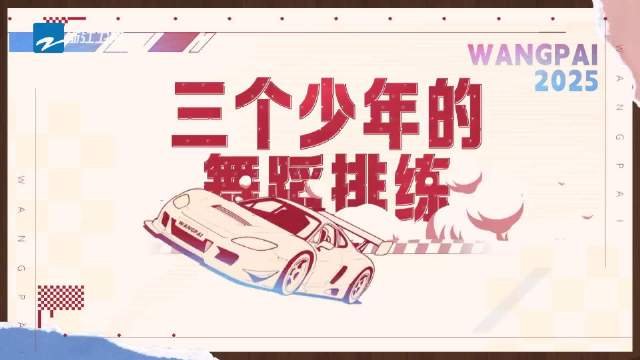 2月4日，@王牌对王牌 放出三个少年@TF_ING穆祉丞MUA