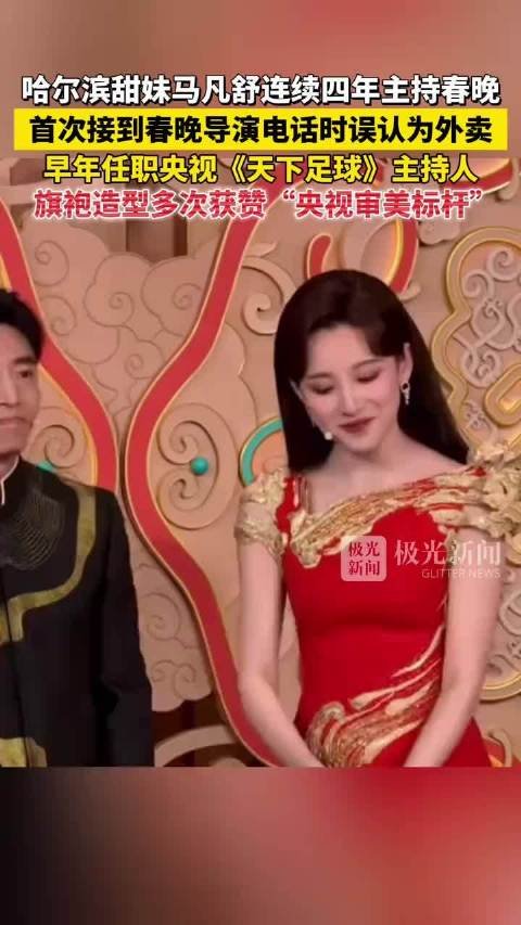 马凡舒首次接春晚导演电话误认为外卖
