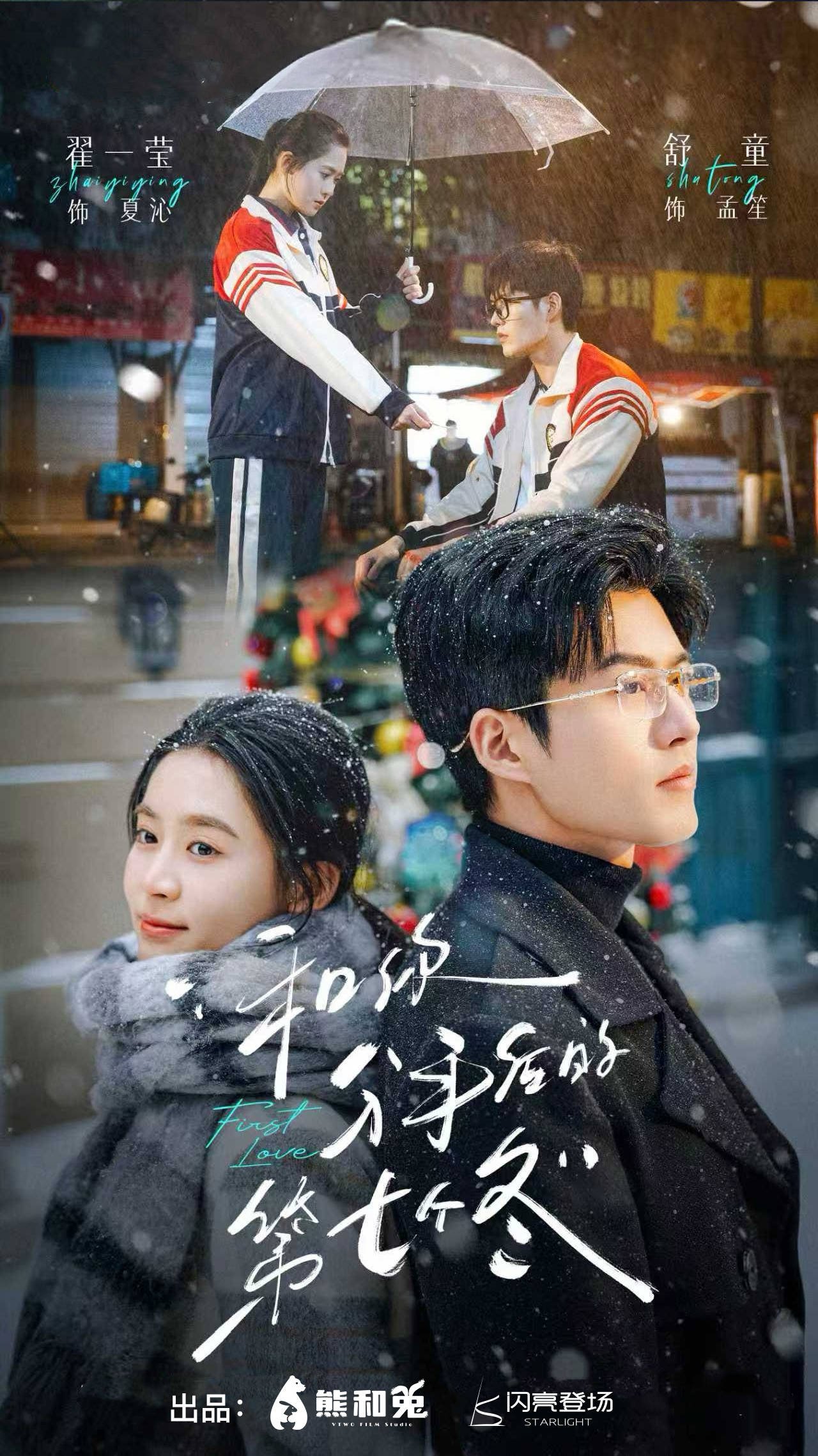 童乐互娱旗下厂牌闪亮登场短剧《和你分手后的第七个冬》今日上线