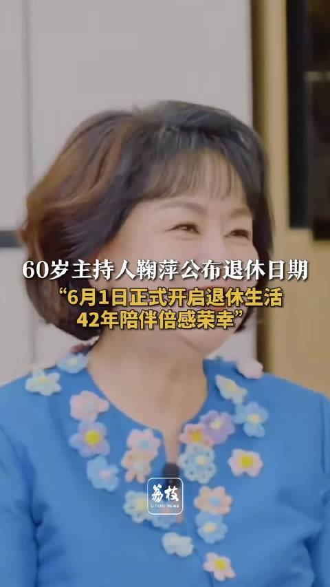 主持人鞠萍宣布6月1日退休鞠萍说42年陪伴倍感荣幸