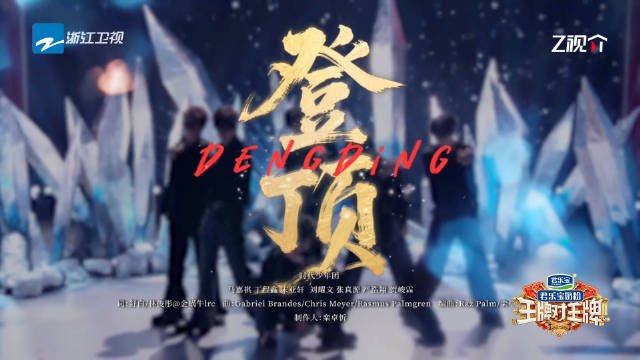 时代少年团登顶舞台纯享