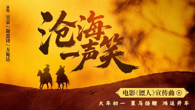 吴京谢霆锋万妮达献唱镖人宣传曲，155张剧照曝光江湖群像