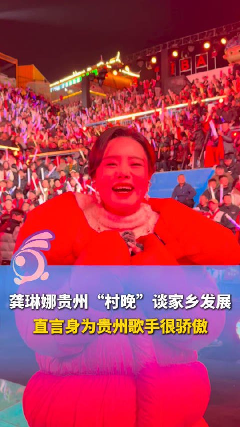 直击贵州“村晚”录制现场：龚琳娜直言身为贵州歌手很骄傲！