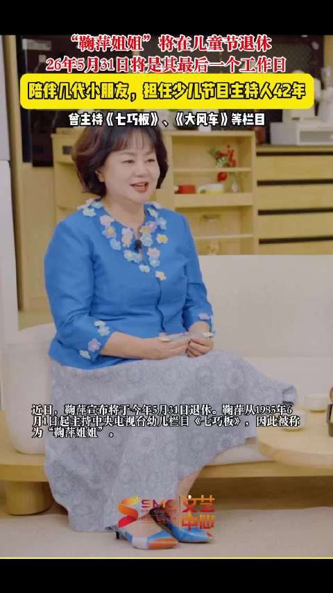 鞠萍宣布5月31日退休，曾主持七巧板大风车等经典节目