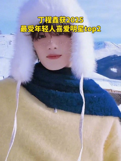 丁程鑫获2025最受年轻人喜爱明星TOP2