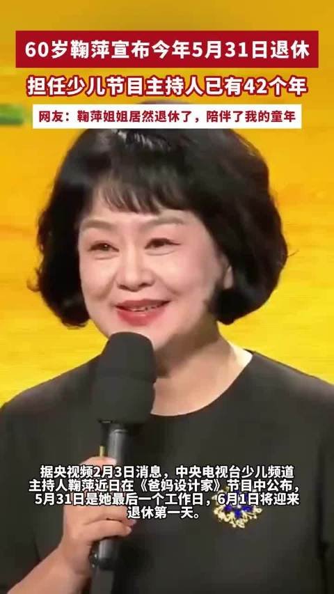 60岁鞠萍姐姐今年六一节前退休“42年的陪伴，我非常荣幸”