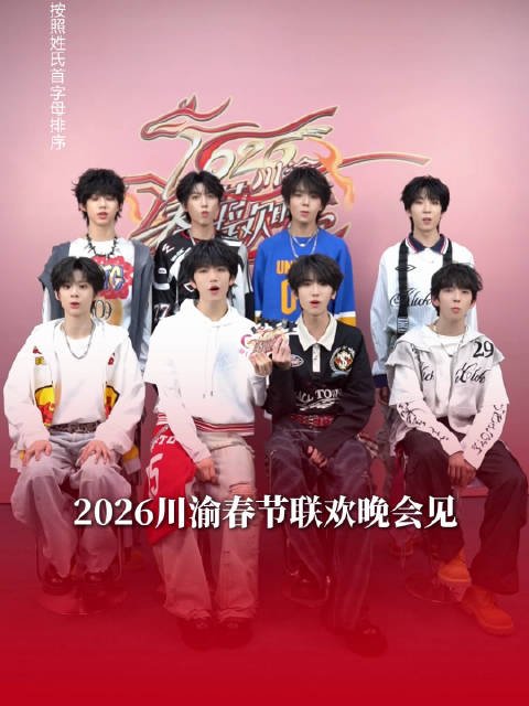 川渝春晚第三波幸福集结