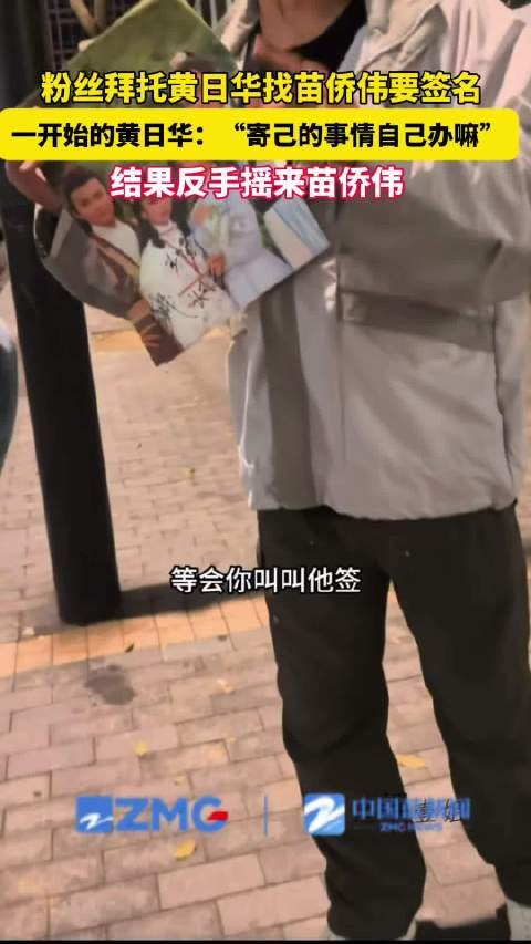 黄日华摇来苗侨伟给粉丝签名