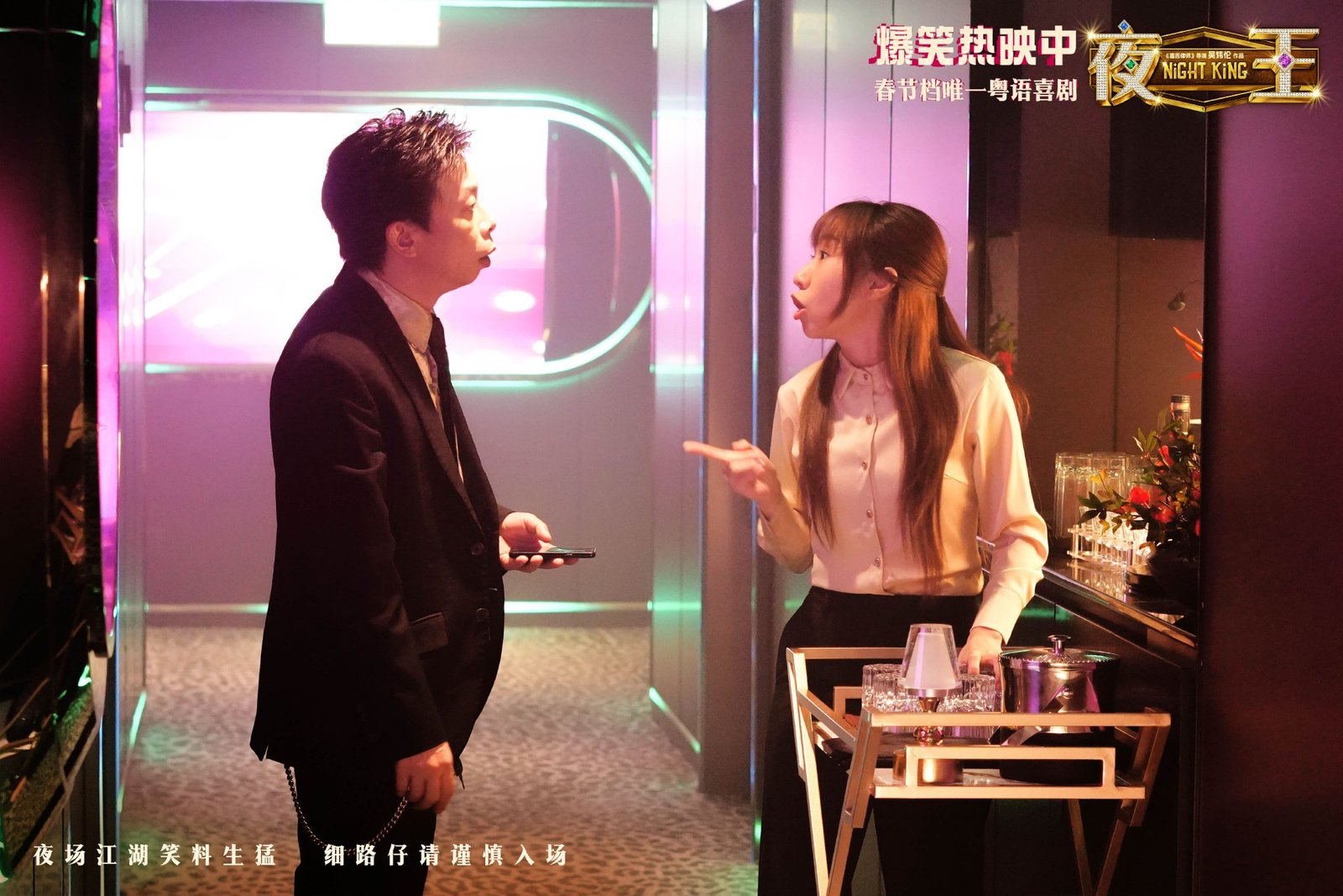 开年爆笑粤语喜剧《夜王》全国上映 高能燃爽席卷新一年