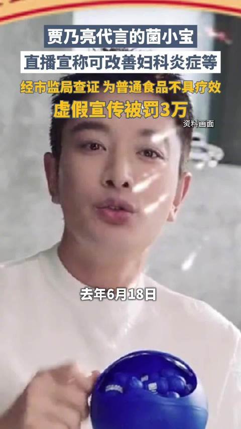 贾乃亮代言品牌称可改善妇科炎症被罚 经查证，该产品为普通食品