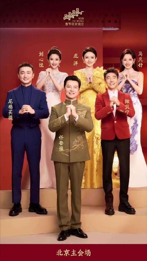 任鲁豫、撒贝宁、尼格买提、龙洋、马凡舒、刘心悦