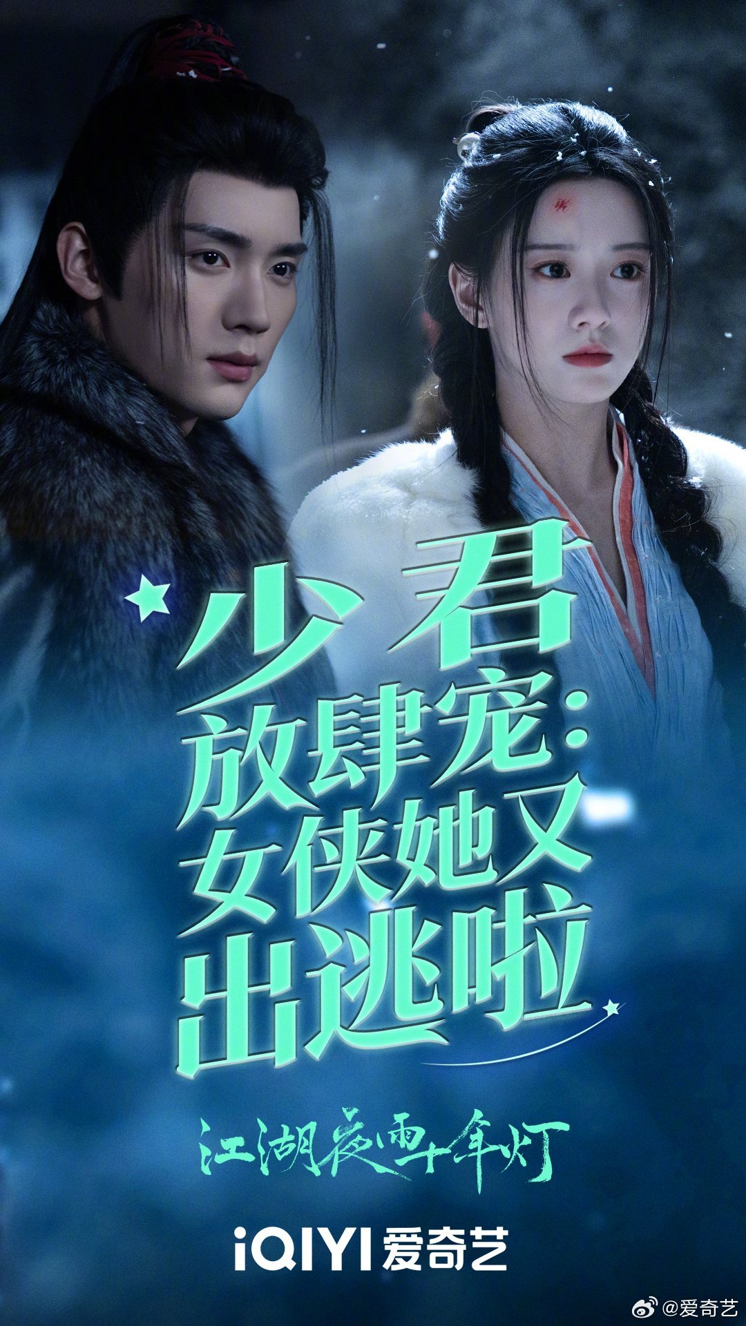 周翊然包上恩新剧江湖夜雨十年灯热播