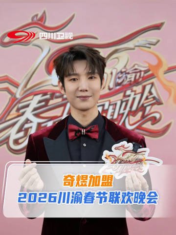 2026川渝春晚2月15日晚开播，奇煜献马年祝福
